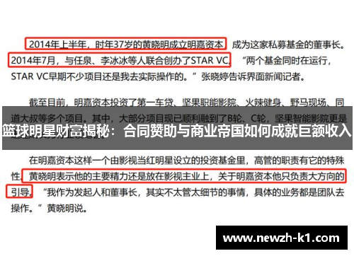 篮球明星财富揭秘：合同赞助与商业帝国如何成就巨额收入