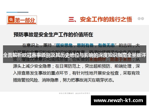 全面解析欧冠赛事级别及其历史地位与影响的深度知识指南全景版详
