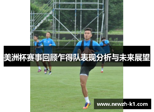美洲杯赛事回顾乍得队表现分析与未来展望