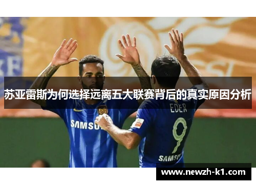 苏亚雷斯为何选择远离五大联赛背后的真实原因分析
