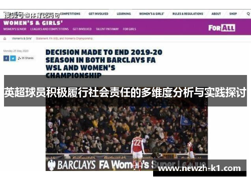 英超球员积极履行社会责任的多维度分析与实践探讨