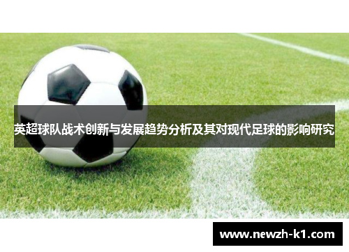 英超球队战术创新与发展趋势分析及其对现代足球的影响研究