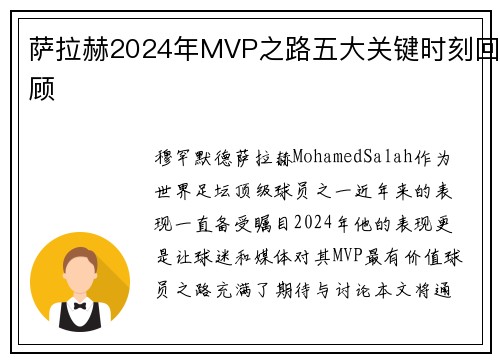 萨拉赫2024年MVP之路五大关键时刻回顾