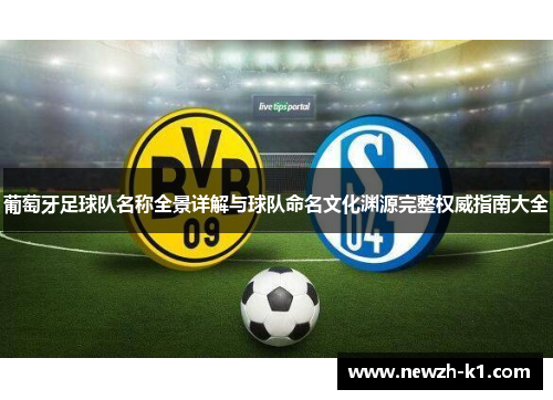 葡萄牙足球队名称全景详解与球队命名文化渊源完整权威指南大全