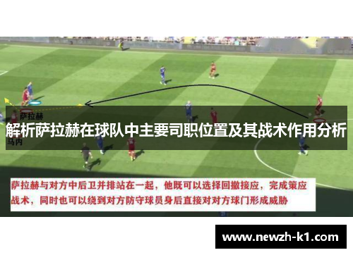 解析萨拉赫在球队中主要司职位置及其战术作用分析