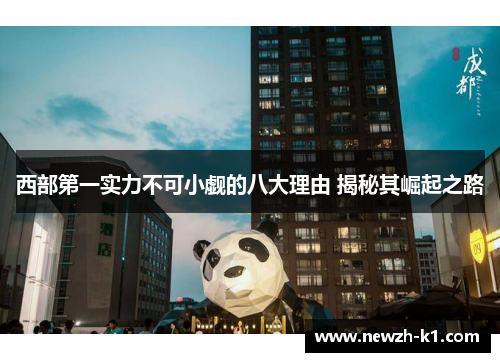 西部第一实力不可小觑的八大理由 揭秘其崛起之路