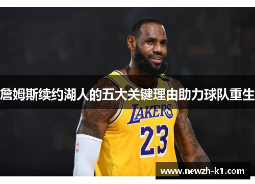 詹姆斯续约湖人的五大关键理由助力球队重生