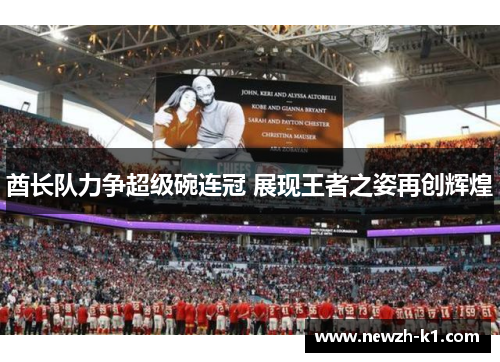 酋长队力争超级碗连冠 展现王者之姿再创辉煌