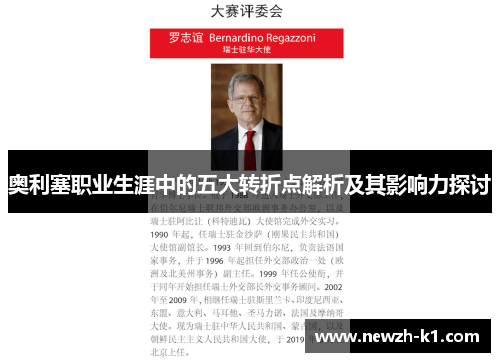 奥利塞职业生涯中的五大转折点解析及其影响力探讨