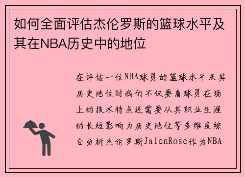 如何全面评估杰伦罗斯的篮球水平及其在NBA历史中的地位