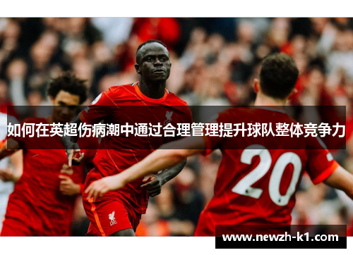 如何在英超伤病潮中通过合理管理提升球队整体竞争力