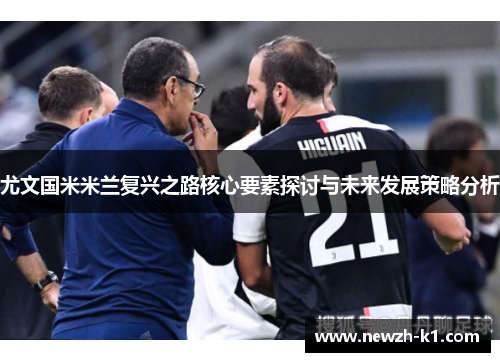 尤文国米米兰复兴之路核心要素探讨与未来发展策略分析