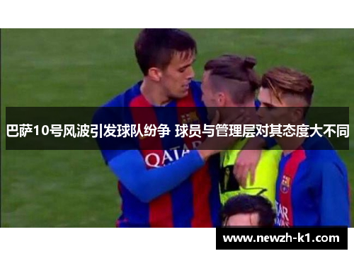 巴萨10号风波引发球队纷争 球员与管理层对其态度大不同