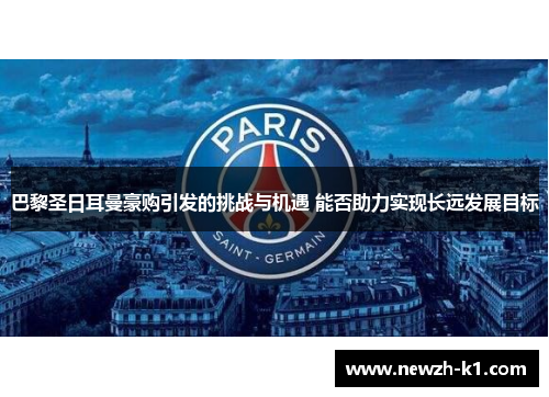 巴黎圣日耳曼豪购引发的挑战与机遇 能否助力实现长远发展目标