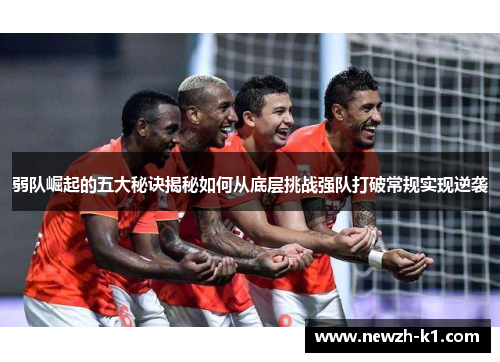 弱队崛起的五大秘诀揭秘如何从底层挑战强队打破常规实现逆袭