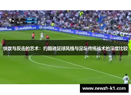 快攻与反击的艺术：约翰逊足球风格与足坛传统战术的深度比较