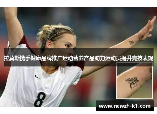 拉莫斯携手健康品牌推广运动营养产品助力运动员提升竞技表现