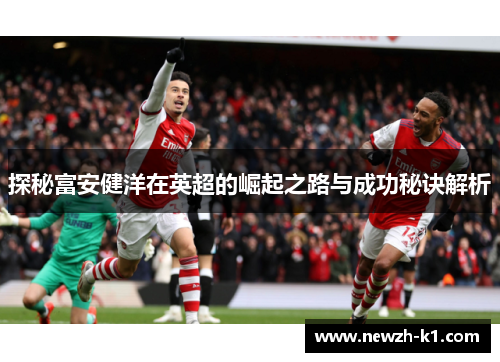 探秘富安健洋在英超的崛起之路与成功秘诀解析