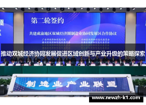 推动双城经济协同发展促进区域创新与产业升级的策略探索