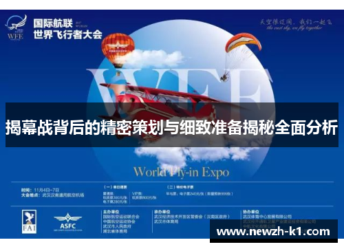揭幕战背后的精密策划与细致准备揭秘全面分析