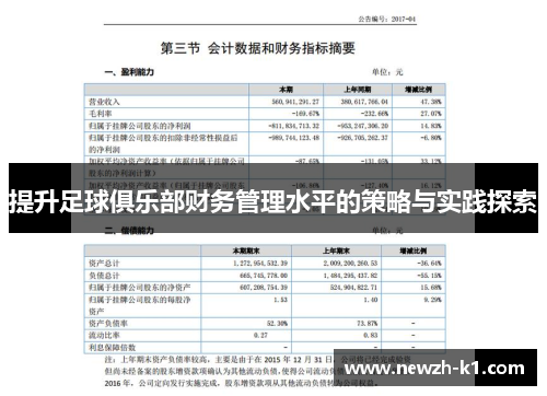 提升足球俱乐部财务管理水平的策略与实践探索