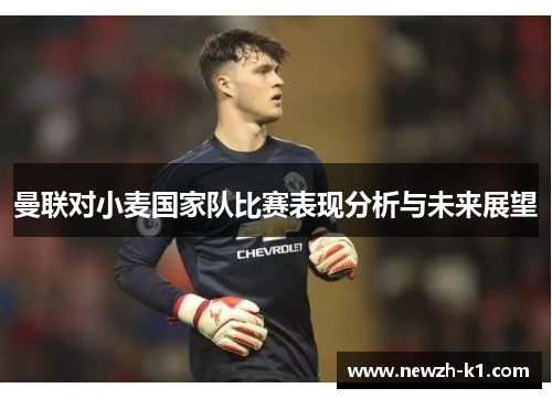 曼联对小麦国家队比赛表现分析与未来展望