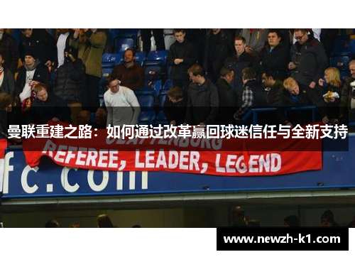 曼联重建之路：如何通过改革赢回球迷信任与全新支持