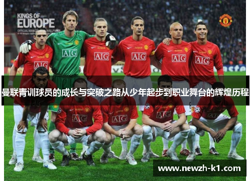 曼联青训球员的成长与突破之路从少年起步到职业舞台的辉煌历程