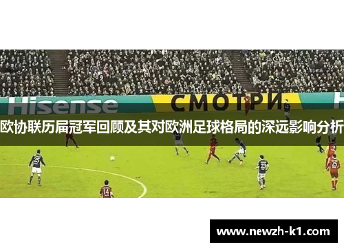 欧协联历届冠军回顾及其对欧洲足球格局的深远影响分析