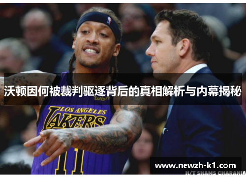 沃顿因何被裁判驱逐背后的真相解析与内幕揭秘