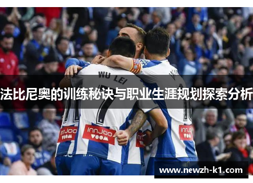 法比尼奥的训练秘诀与职业生涯规划探索分析