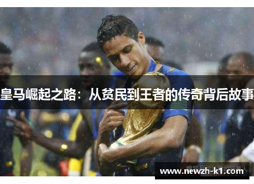 皇马崛起之路：从贫民到王者的传奇背后故事