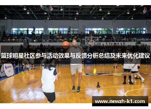 篮球明星社区参与活动效果与反馈分析总结及未来优化建议