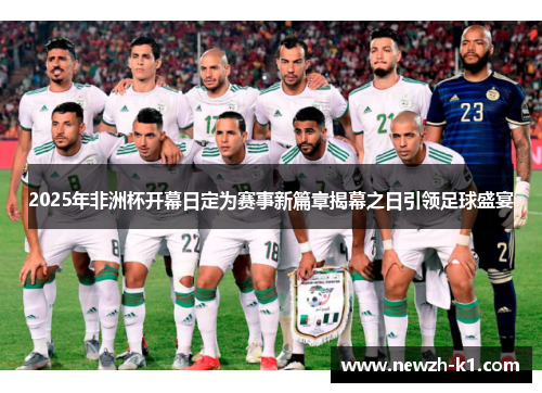 2025年非洲杯开幕日定为赛事新篇章揭幕之日引领足球盛宴