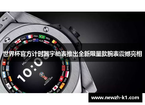 世界杯官方计时器宇舶表推出全新限量款腕表震撼亮相