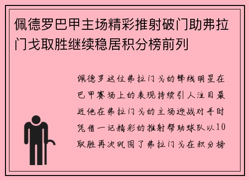 佩德罗巴甲主场精彩推射破门助弗拉门戈取胜继续稳居积分榜前列