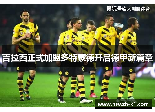 吉拉西正式加盟多特蒙德开启德甲新篇章