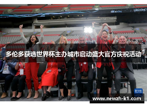 多伦多获选世界杯主办城市启动盛大官方庆祝活动