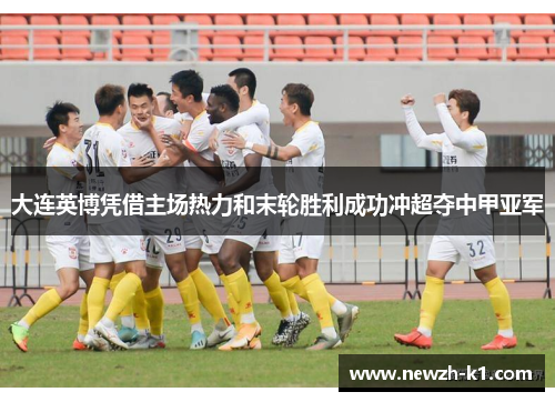 大连英博凭借主场热力和末轮胜利成功冲超夺中甲亚军