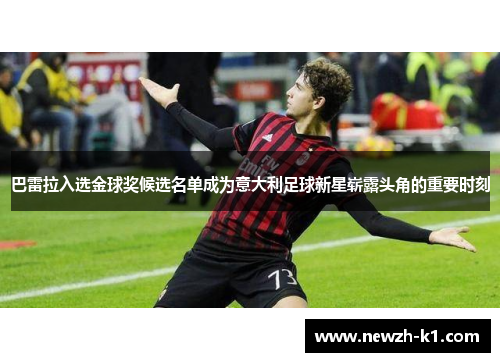 巴雷拉入选金球奖候选名单成为意大利足球新星崭露头角的重要时刻