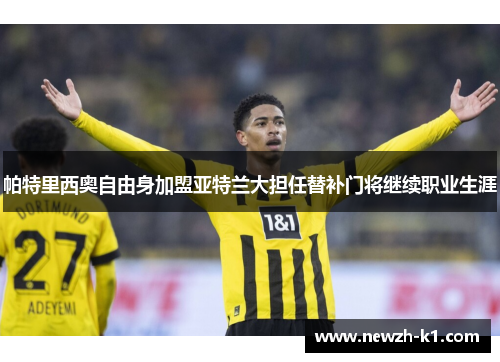 帕特里西奥自由身加盟亚特兰大担任替补门将继续职业生涯