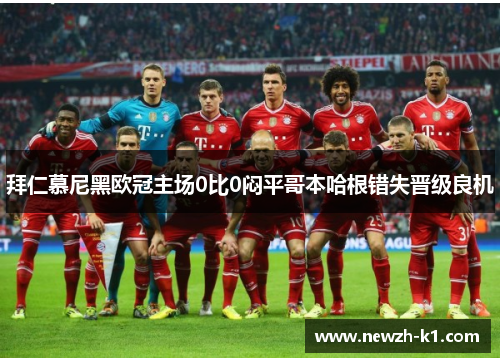 拜仁慕尼黑欧冠主场0比0闷平哥本哈根错失晋级良机