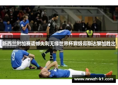 新西兰附加赛遗憾失利无缘世界杯晋级哥斯达黎加胜出