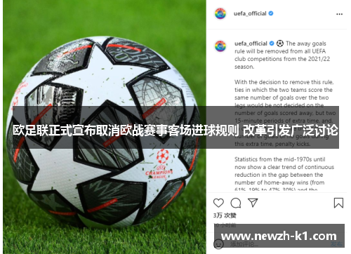 欧足联正式宣布取消欧战赛事客场进球规则 改革引发广泛讨论