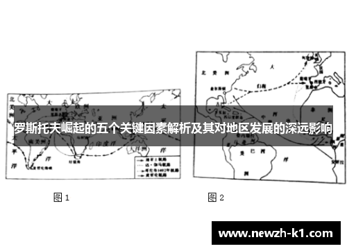 罗斯托夫崛起的五个关键因素解析及其对地区发展的深远影响