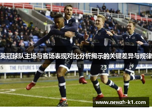 英冠球队主场与客场表现对比分析揭示的关键差异与规律