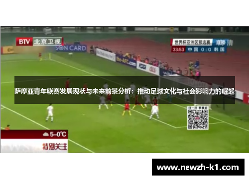 萨摩亚青年联赛发展现状与未来前景分析：推动足球文化与社会影响力的崛起