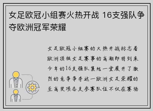 女足欧冠小组赛火热开战 16支强队争夺欧洲冠军荣耀