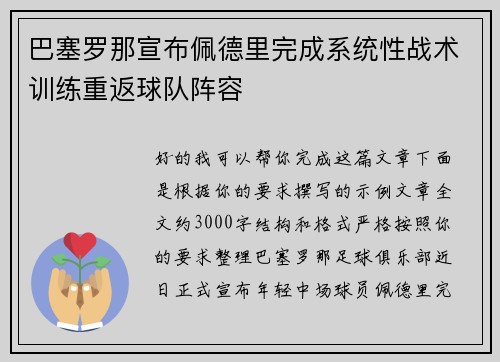 巴塞罗那宣布佩德里完成系统性战术训练重返球队阵容