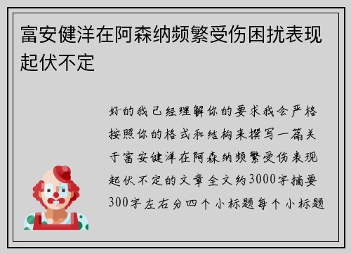 富安健洋在阿森纳频繁受伤困扰表现起伏不定